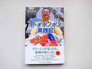 22a■　とんとんのホ・オポノポノ実践記/河合 政実 (著)