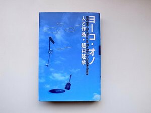 22a■　ヨーコ・オノ 人と作品(飯村隆彦,水声社,2001年初版1刷) 