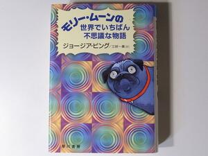 22a モリー・ムーンの世界でいちばん不思議な物語 (ハリネズミの本箱) ジョージア・ビング,早川書房2005年3版