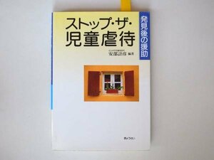 tr1410 ストップ・ザ・児童虐待―発見後の援助　ぎょうせい