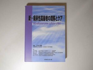 tr1503 新・痴呆性高齢者の理解とケアOld cultureからnew culuture