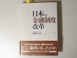 tr11611 　日本の金融制度改革 　東洋経済新報社