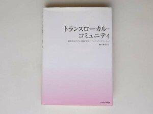 tr1706 トランスローカル・コミュニティ―越境する子ども・家族・女性/エスニック・スクール