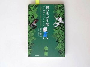 神をさがす旅 ユタ神様とヘミシンク　 幻冬舎,山川健一 　