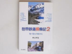 tr1510 世界鉄道探検記 2　成山堂書店