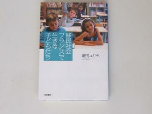 tr1707 移民社会フランスで生きる子どもたち 　増田 ユリヤ (著) 　岩波書店