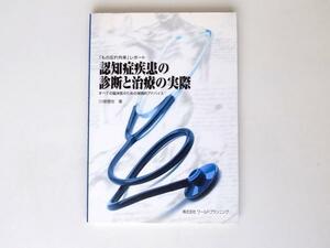 tr1708　川畑信也 認知症疾患の診断と治療の実際―「もの忘れ外来」レポート ワールドプランニング