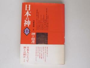 tr1708　 神の始原 　日本の神　 平凡社