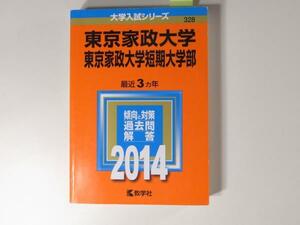 tr1601 赤本＠東京家政大学・東京家政大学短期大学部 2014年版