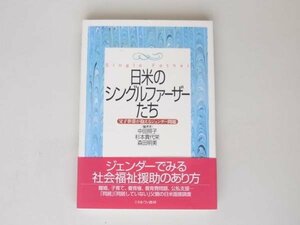 tr1707 日米のシングルファーザーたち―父子世帯が抱えるジェンダー問題