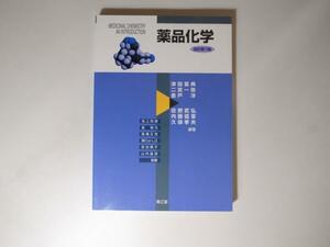 tr1503 薬品化学 南江堂