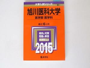 tr1708 赤本＠旭川医科大学(医学部〈医学科〉) (2015年版大学入試シリーズ) 教学社