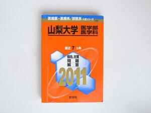 tr1702 赤本＠山梨大学 医学部 医学科 2011年版　医歯薬・医療系／獣医系入試シリーズ