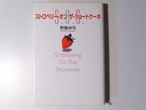 tr1708　野島 伸司　 ストロベリー・オンザ・ショートケーキ　　 野島伸司ドラマの小説化