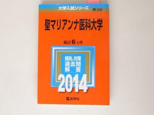 tr1708　赤本@聖マリアンナ医科大学 (2014年版 大学入試シリーズ)