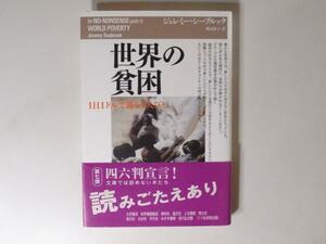 tr1505 世界の貧困―1日1ドルで暮らす人びと　青土社