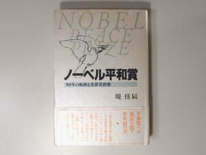 tr1506 ノーベル平和賞―90年の軌跡と受賞者群像　河合出版