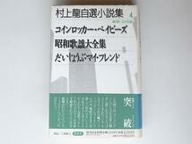 22a 村上龍自選小説集4 破壊による突破●コインロッカー・ベイビーズ/昭和歌謡大全集/だいじょうぶマイフレンド(集英社,1997年初版1刷)_画像1