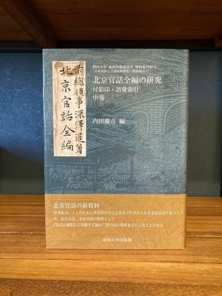 北京官話全編の研究 付影印・語彙索引 中巻