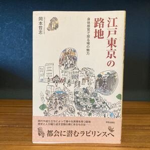 江戸東京の路地 身体感覚で探る場の魅力/岡本哲志