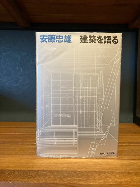 建築を語る/安藤忠雄