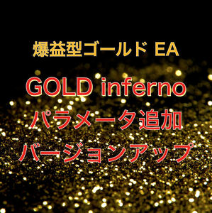 爆益型GOLD FX自動売買ツール 『ゴールド・インフェルノ』バージョンアップ版
