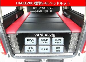 ハイエース200系標準ボディS-GLベッドキット 総PVCレザー貼り ボックスタイプ(黒×黒)(赤×黒) VANCARZ製