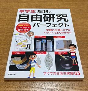 中学生理科の自由研究パーフェクト/成美堂出版編集部