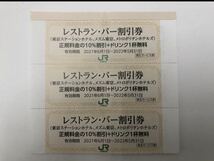 JR東日本 株主優待券 レストラン・バー 10%割引＋ドリンク1杯無料券 3枚セット 有効期限:2022年5月31日まで 1-9セット_画像1