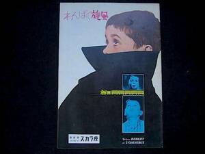 わんぱく旋風 A ★ 1964年 スカラ座 イヴ・ロベール