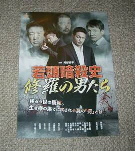 稀少珍品チラシ「若頭暗殺史 修羅の男たち」：阿部亮平