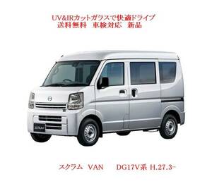 送税込 UV&IR　断熱フロントガラス　スクラム　DG17V /無/モール