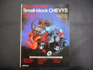 整備書　HOW TO HOTROD SMALL-BLOCK CHEVYS　　アメ車　マッスルカー　カーレース　等