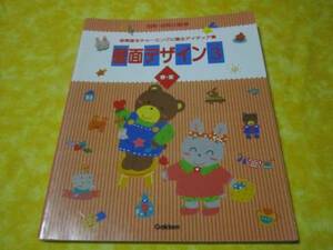 ◆別冊　幼児の指導　壁面デザイン３　春・夏号 （保育室をチャーミングに飾るアイデア集　保育士さん向け）