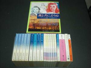 『風と共に去りぬ』全5巻/『スカーレット』全4巻/『レット・バトラー』全6巻＋他5冊