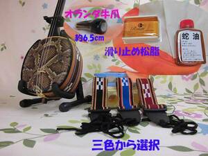 **( free shipping ),8.500 jpy Okinawa sanshin exclusive use sanshin pcs, strap, Holland cow nail pine fat hub oil 