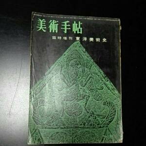 美術手帖　臨時増刊　東洋美術史　昭和23年　高田修　林良一　熊谷宣夫　松原三郎