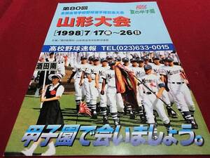 第80回全国高校野球山形大会公式プログラム　