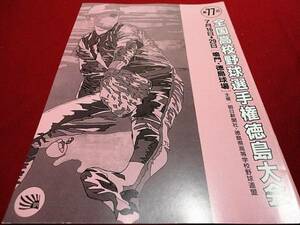 第77回全国高校野球徳島大会公式プログラム