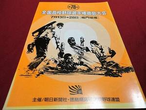 第78回全国高校野球徳島大会公式プログラム