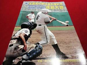 第80回全国高校野球徳島大会公式プログラム