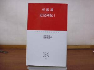 史記列伝（１）中公クラシック・司馬遷