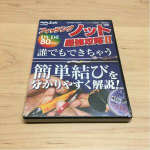 フィッシングノット★最強攻略Ⅱ 簡単結びを分かりやすく解説★DVD 未開封品