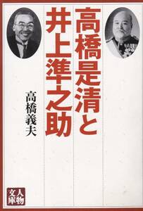 品切　高橋是清と井上準之助 (人物文庫) 高橋 義夫