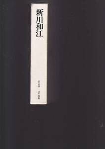 新川和江 (日本の詩)新川 和江 (著), 安宅 啓子 (編集) ほるぷ出版 (1985/10)初版