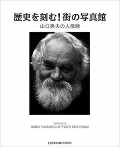 歴史を刻む!街の写真館―山口典夫の人像歌