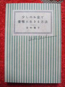 少しのお金で優雅に生きる方法★吉村葉子★捨てない生活★