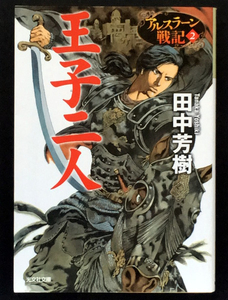 『王子二人 アルスラーン戦記2』 田中芳樹 光文社文庫