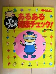 L即決　あるある健康チェック！　送料185円