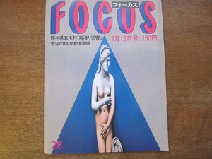 FOCUS フォーカス 1984 昭和59.7.13●岬マコ 猿之助 おりも政夫 スージー明日香 松本伊代